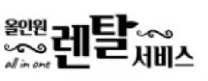 올인원렌탈서비스